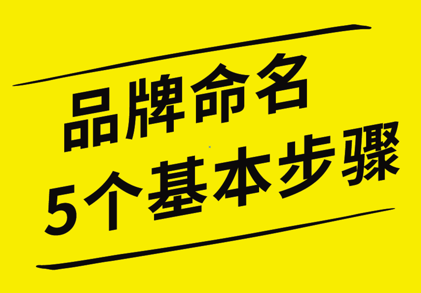 品牌命名的5個(gè)基本步驟，你知道嗎？
