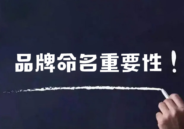 品牌命名的重要性有哪些？