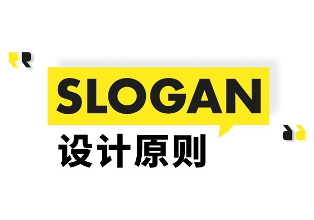 Slogan是什么意思？Slogan設(shè)計(jì)原則和理念