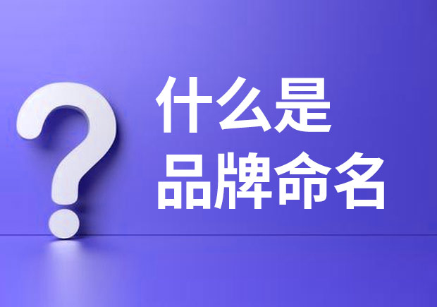 什么是品牌命名？品牌命名主要有哪些基本策略