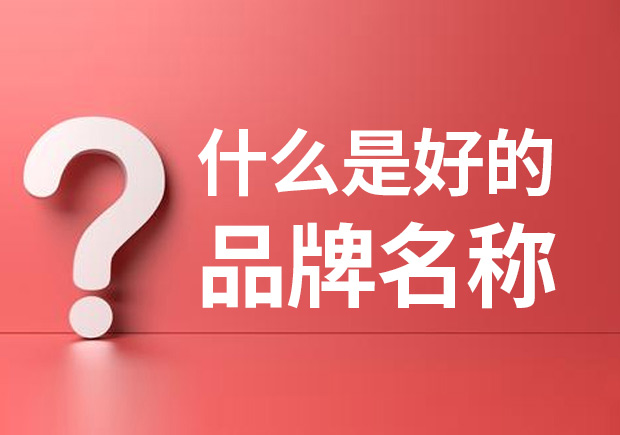 品牌名稱是什么 ？什么是品牌命名？