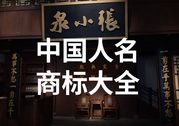 中國以人名命名的商標(biāo)或公司名稱有哪些？