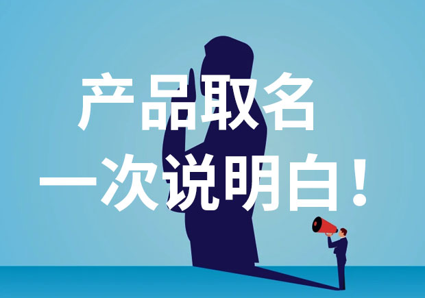 產(chǎn)品名稱取名，一次說個明白！
