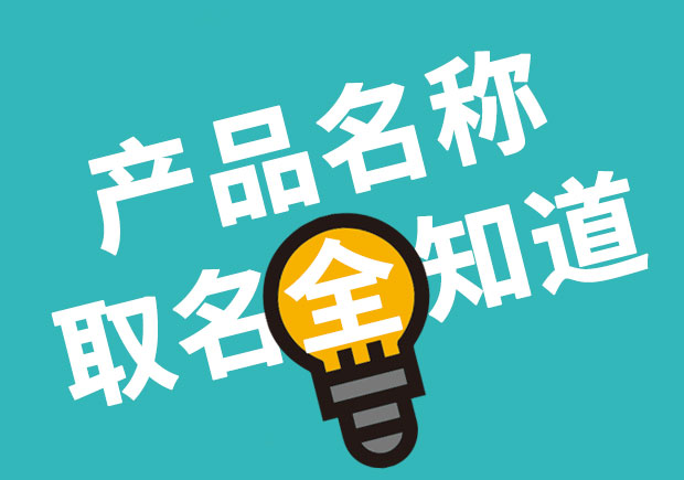 產(chǎn)品名稱取名全知道，產(chǎn)品起名大全 ！