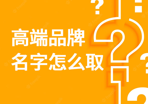 高端品牌名字怎么?。?></div>
                                                </a>
                                                                                            <a href=