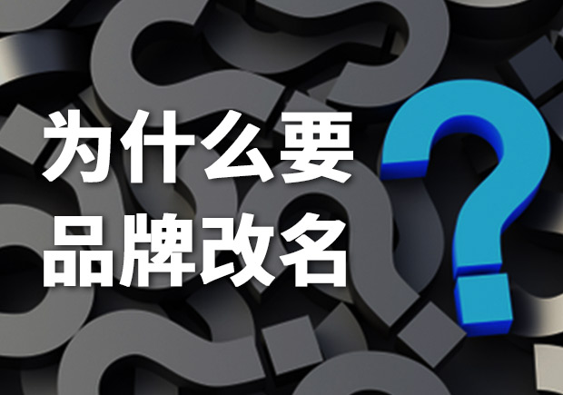 為什么要品牌改名？品牌更名常見問題解答
