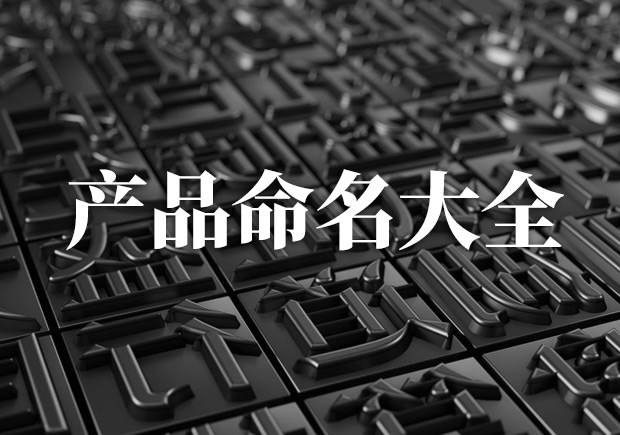 產(chǎn)品命名大全，產(chǎn)品起名字大全集