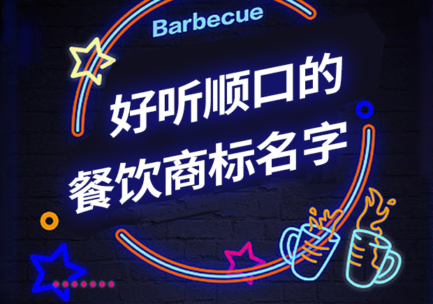 好聽順口的餐飲商標名字有哪些，怎么取？