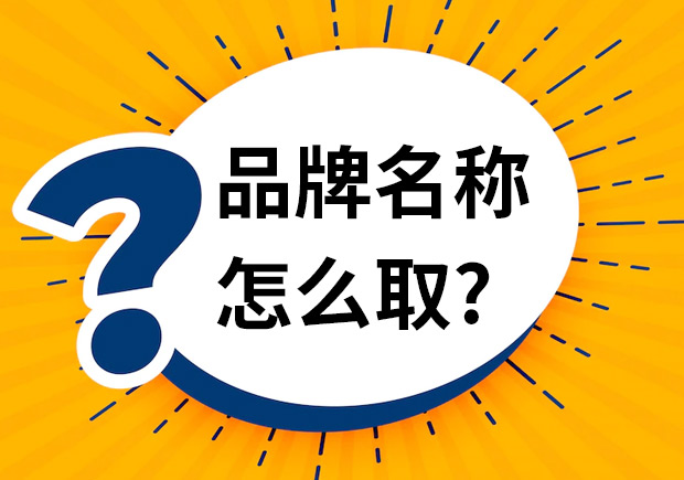 品牌名稱怎么取-品牌命名時應(yīng)該注意什么？
