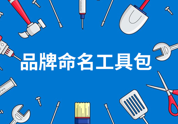 品牌命名工具包——策略、技巧與見解