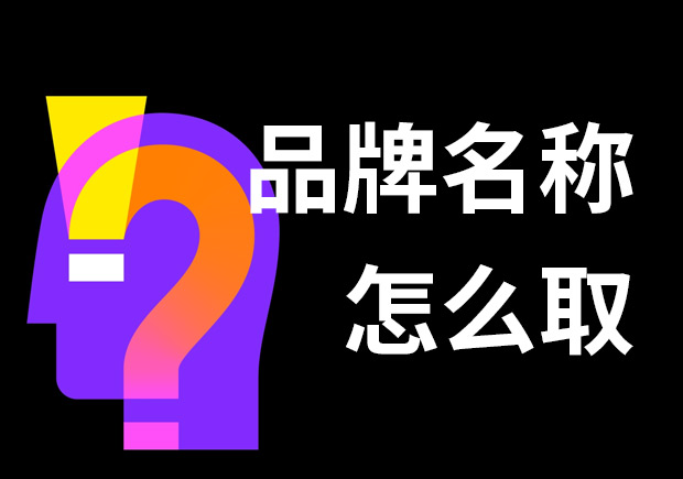 好的品牌名稱(chēng)怎么??？7個(gè)技巧和3個(gè)問(wèn)題