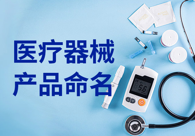 醫(yī)療產(chǎn)品命名：醫(yī)療器械產(chǎn)品名稱(chēng)怎么?。? class=