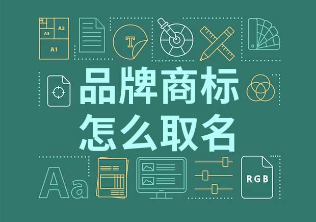 品牌起名商標(biāo)起名怎么起？