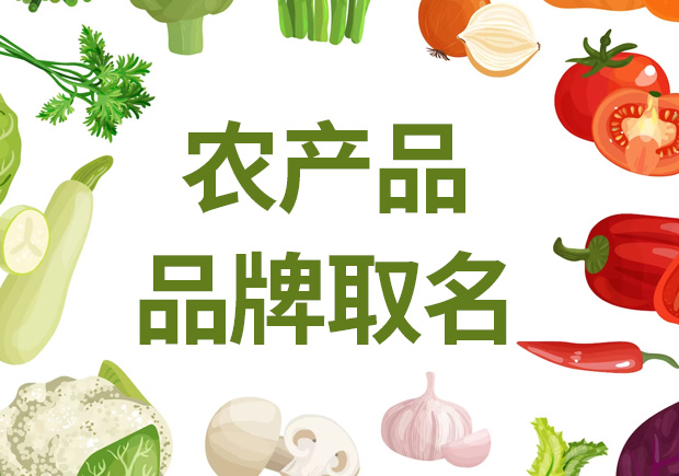 農(nóng)產(chǎn)品品牌取名，助農(nóng)業(yè)品牌騰飛