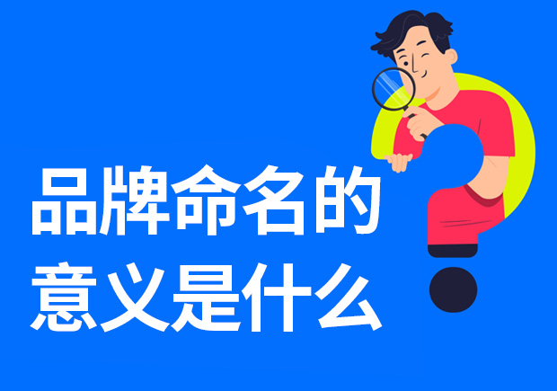 品牌命名的意義是什么-重要性是什么？