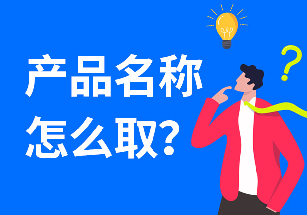 產(chǎn)品名稱(chēng)怎么取好？