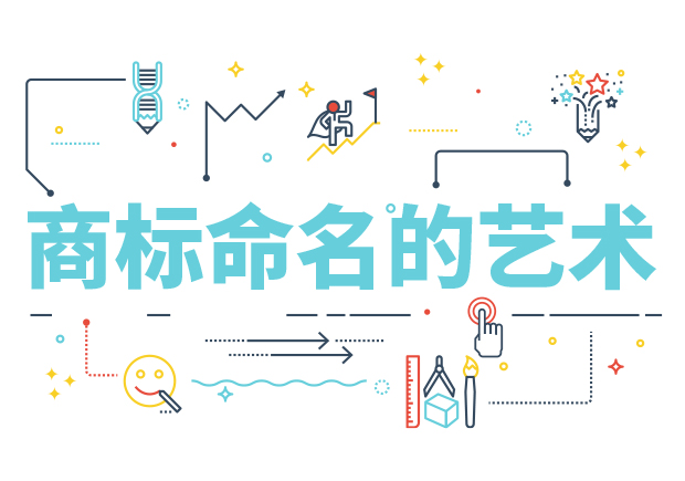 商標(biāo)命名的藝術(shù)：方法、規(guī)則、禁忌與策略