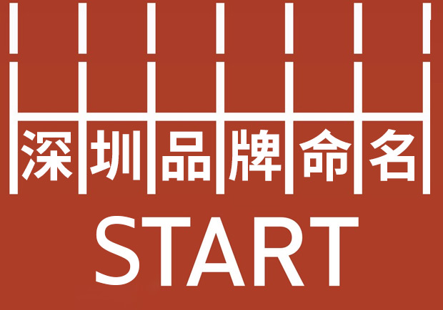 深圳品牌命名：塑造強(qiáng)勢(shì)品牌基因，贏在起跑線(xiàn)。