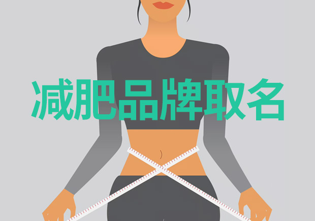 減肥品牌取什么名字好：突出特點(diǎn)，引領(lǐng)市場(chǎng)