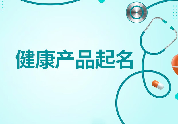 健康產(chǎn)品起名大全，創(chuàng)造吸引人且符合規(guī)范的健康產(chǎn)品名稱