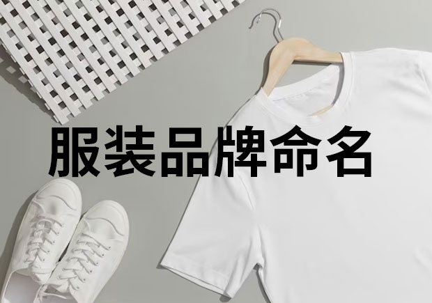 服裝品牌命名，創(chuàng)意與魅力的融合