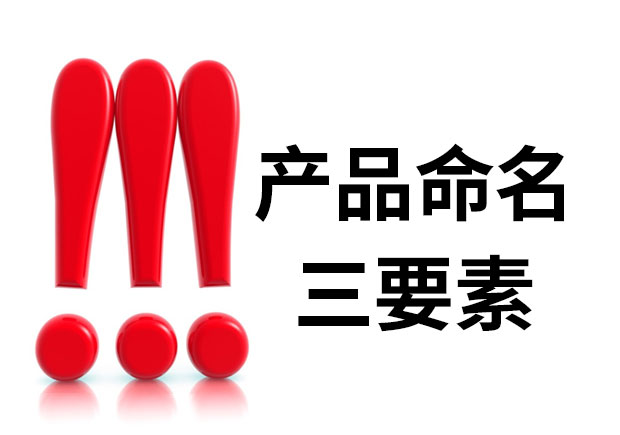產(chǎn)品命名三要素是什么？簡明、與眾不同、可注冊