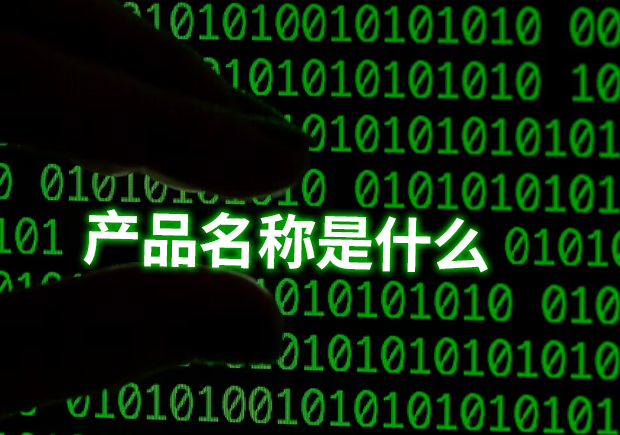 產(chǎn)品名稱是指什么？揭示命名的重要性和功能