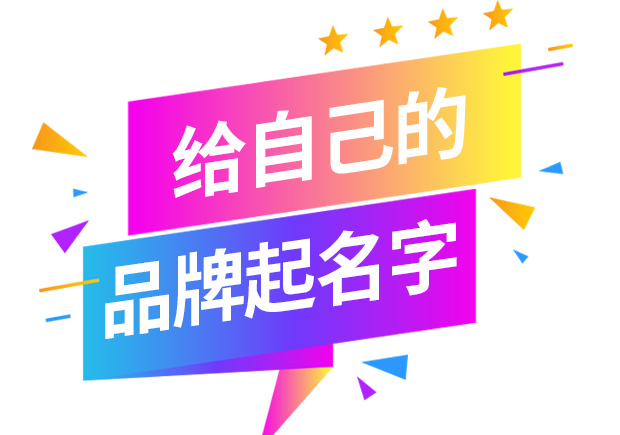 怎樣給自己的品牌取名字-起品牌名字的方法有哪些？