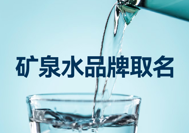礦泉水品牌取名如何考慮才能贏得競爭優(yōu)勢？