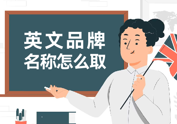 英文品牌名稱怎么?。捍蛟炝钊穗y忘的英文品牌名稱創(chuàng)意
