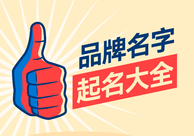 品牌名字起名大全，名字好生意才好。