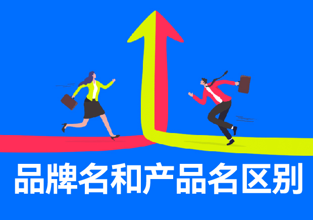 品牌名和產(chǎn)品名區(qū)別有哪些？