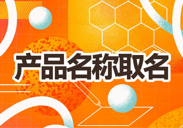產品名稱取名：創(chuàng)意之光，賦予品牌生命的獨特力量