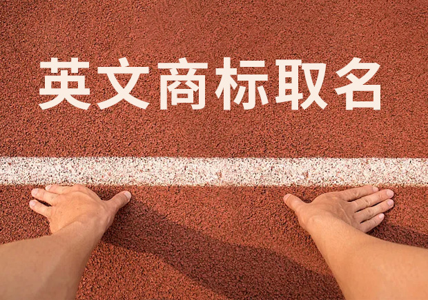 商標(biāo)英文名稱取名，讓國際競爭贏在起跑線！