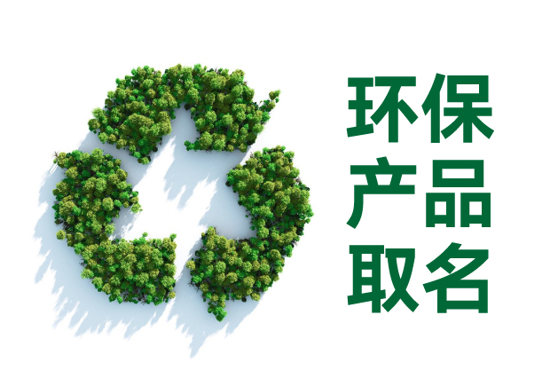 環(huán)保產(chǎn)品取名字：傳遞價(jià)值、引發(fā)共鳴的命名藝術(shù)與智慧