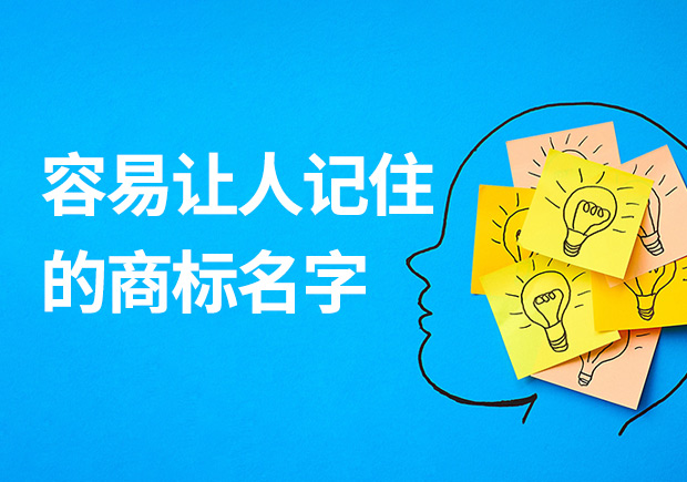 容易讓人記住的商標名字有什么特征？怎么??？