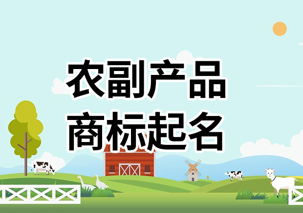 農副產(chǎn)品商標名字起名大全，為您的農副產(chǎn)品塑造高能品牌基因