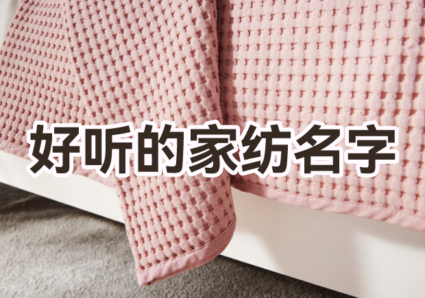 取一個(gè)好聽家紡品牌名字怎么??？
