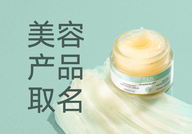 美容產(chǎn)品名字起名大全：策略、靈感與創(chuàng)意