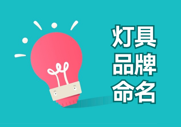 燈具品牌命名大全：獨特、創(chuàng)新與吸引力的探索