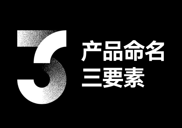 產(chǎn)品命名三要素包括些什么？