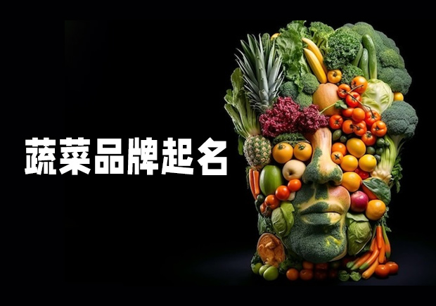 源于自然，融于生活——蔬菜品牌起名之道