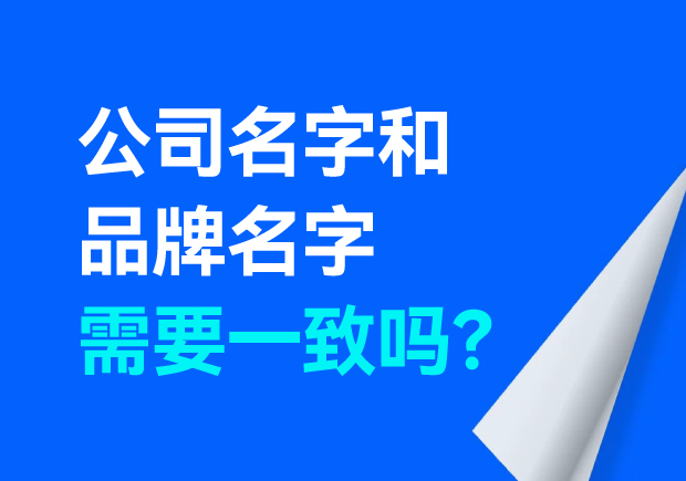 公司名字和品牌名字需要一致嗎？