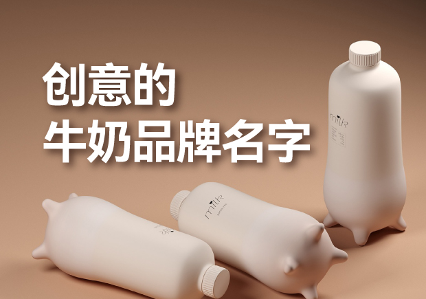 有創(chuàng)意的牛奶品牌名字有哪些，是什么來(lái)歷？