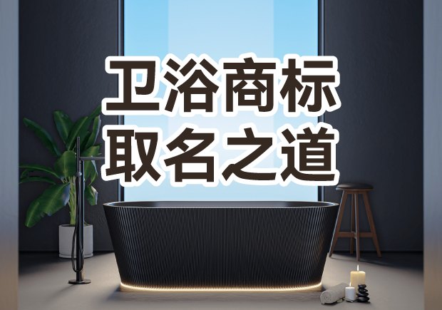衛(wèi)浴商標取名之道：彰顯品質(zhì)，引領潮流