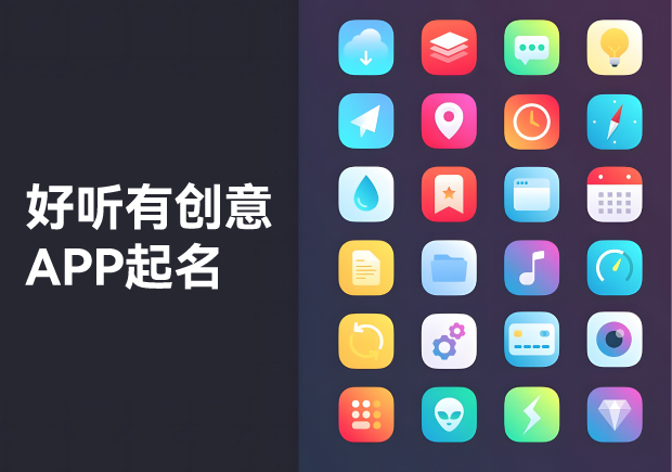 APP起名大全：好聽、有創(chuàng)意的命名藝術(shù)