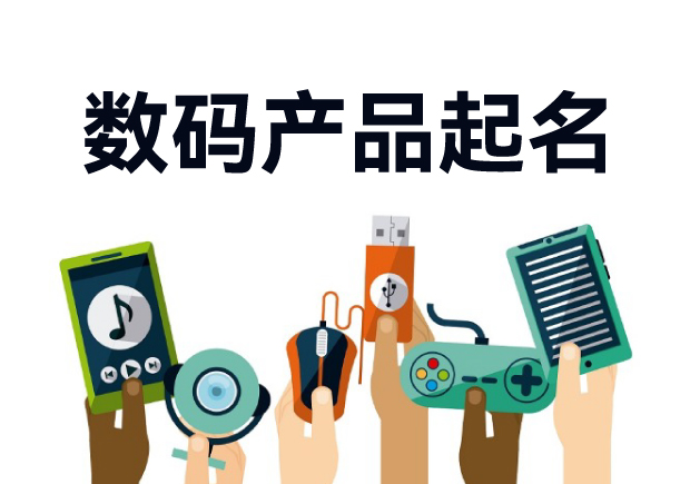 數碼產品起名：發(fā)掘創(chuàng)新與市場的無限可能