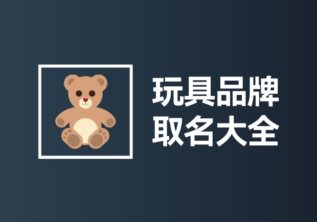 玩具品牌取名大全：創(chuàng)意無(wú)限，快樂(lè)傳承