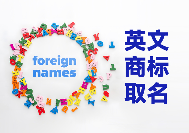 創(chuàng)意萌芽，品牌璀璨：英文商標取名技巧與原則