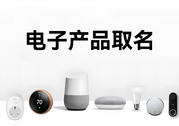 科學的電子產(chǎn)品取名方法、注意事項與命名步驟